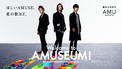 福岡限定 アミュ 博多 フリーペーパー　AMU博多　中丸雄一 AMU博多の8周年はKAT-TUNをイメージキャラクターに起用！くうてんを