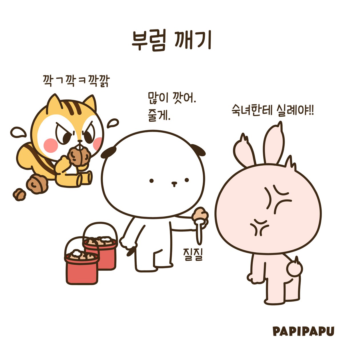 PapipapuWorld's tweet photo. #정월대보름 #부럼 #쵸비 #ピーナッツ #クルミ #初めての #満月 #peanut #Walnut #Eatingday #First #Fullmoon #chobee #파피파푸 #스몰프렌즈 #일상만화 #한컷만화 #일러스트 #PAPIPAPU #SmallFriends #DailyComic #OnePanelComic #Illustration #スモールフレンズ #日常漫画 #1コマ漫画 #イラスト https://t.co/OijKf5RdXd