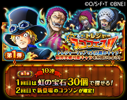 One Piece トレジャークルーズ トレジャースゴフェス開催 2 18 12 00 2 24 22 59の期間に トレジャースゴフェス開催中 次回のトレジャーマップで活躍できる超スゴい サボ と 5キャラ トラファルガー ロー コラソン が新たに登場