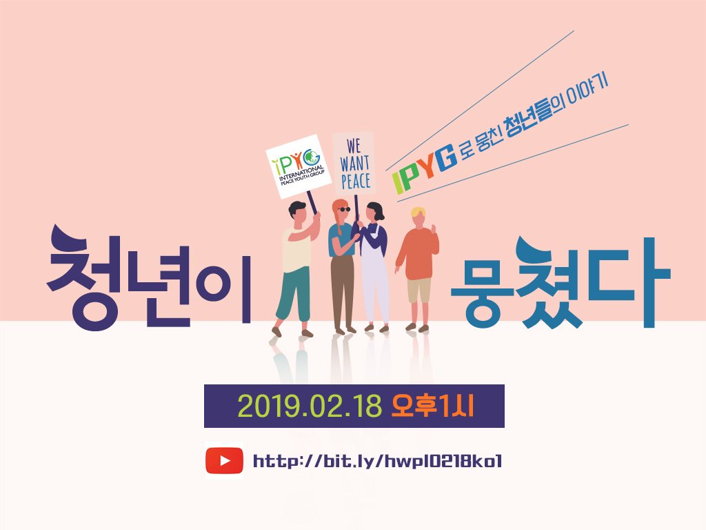 2019 청년 평화 컨퍼런스
호주 시드니에서 청년들이 평화를 이야기하다!

청년이 만드는 내일 : 통합과 화합
함께 마음 모아 평화를 이룹시다~~

유트브 라이브 주소
youtu.be/Bo84BCWz7WY 일시: 2019. 2. 18(월) 오후 12:30
 #HWPL #청년평화컨퍼런스 #in시드니 #IPYG pic.x.com/CdD5ElLDHd