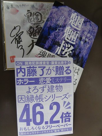 書泉ブックタワー 秋葉原 営業時間 11 00 20 00 On Twitter 2ｆ 講談社タイガ よろず建物因縁帳 魍魎桜 内藤了 追加分再入荷しました ただいま よろず建物因縁帳シリーズが46 2 よろず 倍おもしろくなるフリーペーパー 配布中 先生直筆のサイン色紙