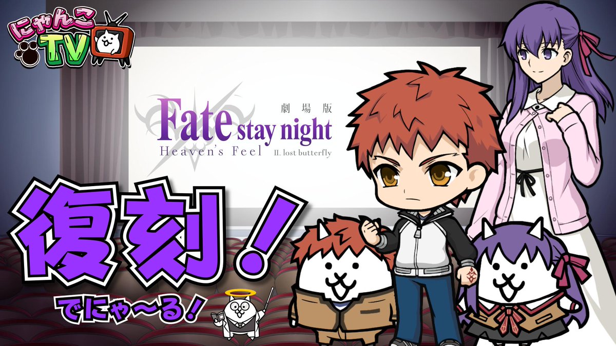 にゃんこ大戦争ついったー担当 にゃんこtv ﾆｬｳ W ｵﾝｴｱ 第4回は劇場版 Fate Stay Night Heaven S Feel ｘ にゃんこ大戦争 コラボの新キャラ情報をいち早くお届けにゃ にゃんこ大戦争 にゃんこtv T Co Brdvge4fkj T Co