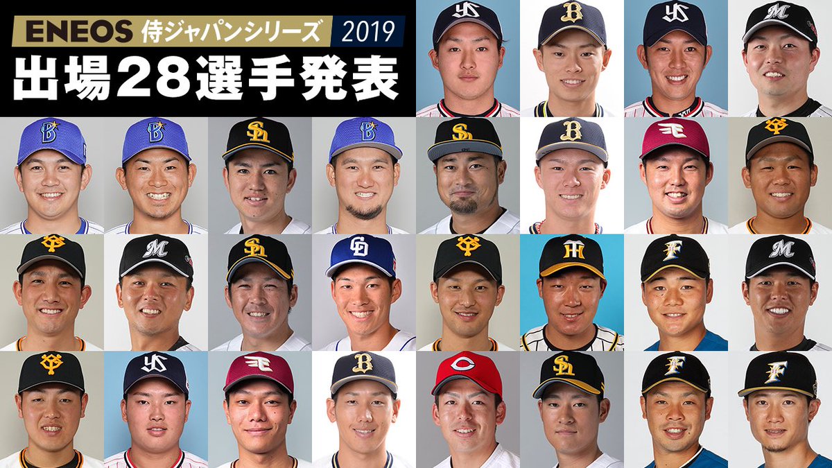 野球日本代表 侍ジャパン 公式 3月に開催されるeneos 侍ジャパンシリーズ19 日本 Vs メキシコ に出場する侍ジャパントップチームの出場メンバー28名が決定しました T Co Kmv7vlol8s 侍ジャパン