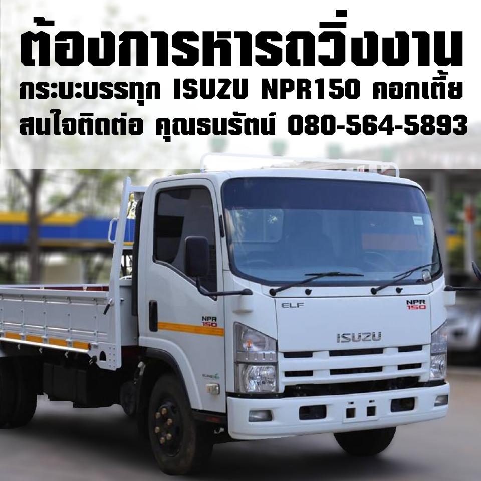 rtnlogistics's tweet image. ต้องการหารถวิ่งงาน
กระบะบรรทุก ISUZU NPR150 คอกเตี้ย
สนใจติดต่อ คุณธนรัตน์ 080-564-5893