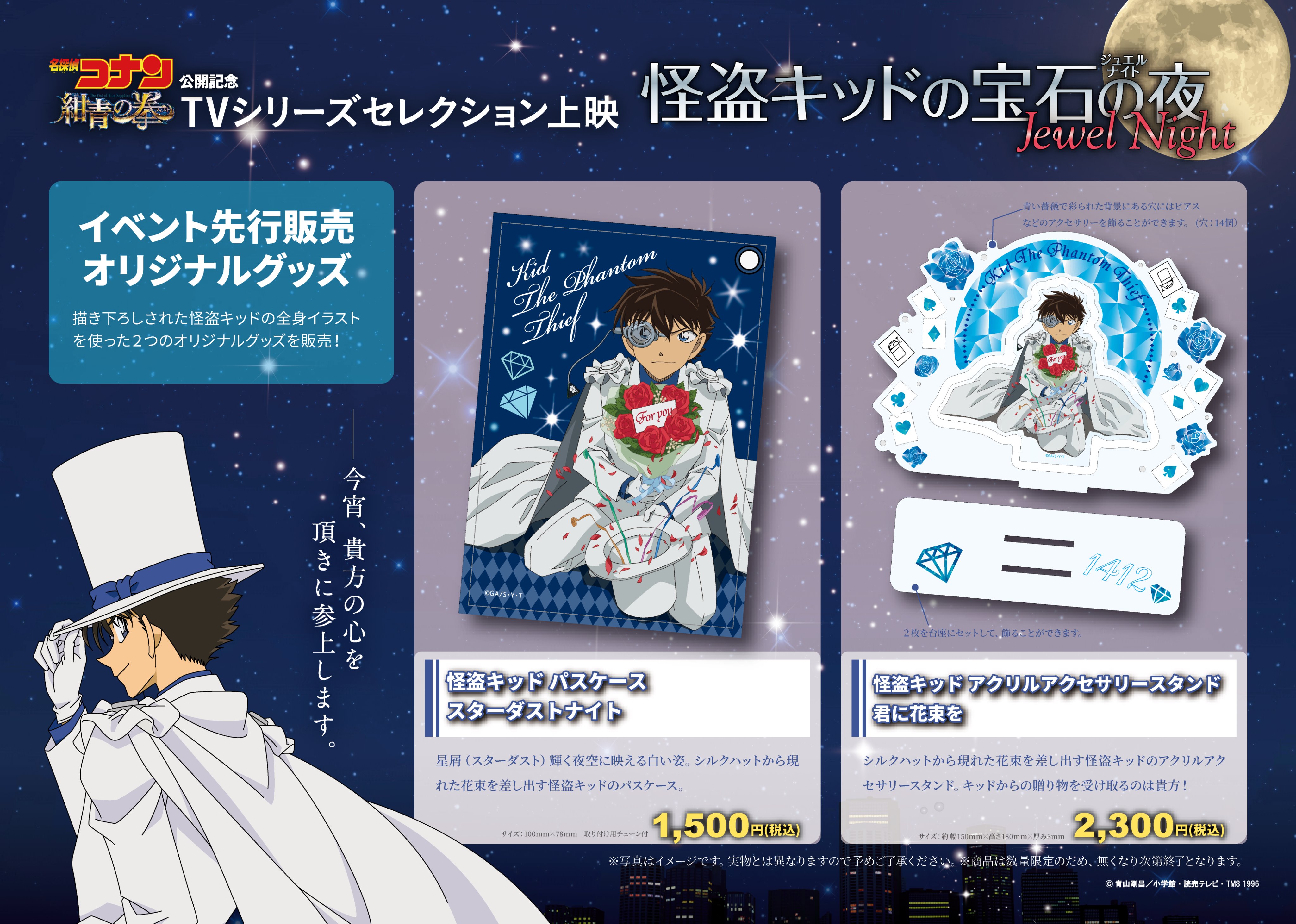 怪盗キッド アクリルスタンド(君に花束を) パスケース(スターダストナイト)