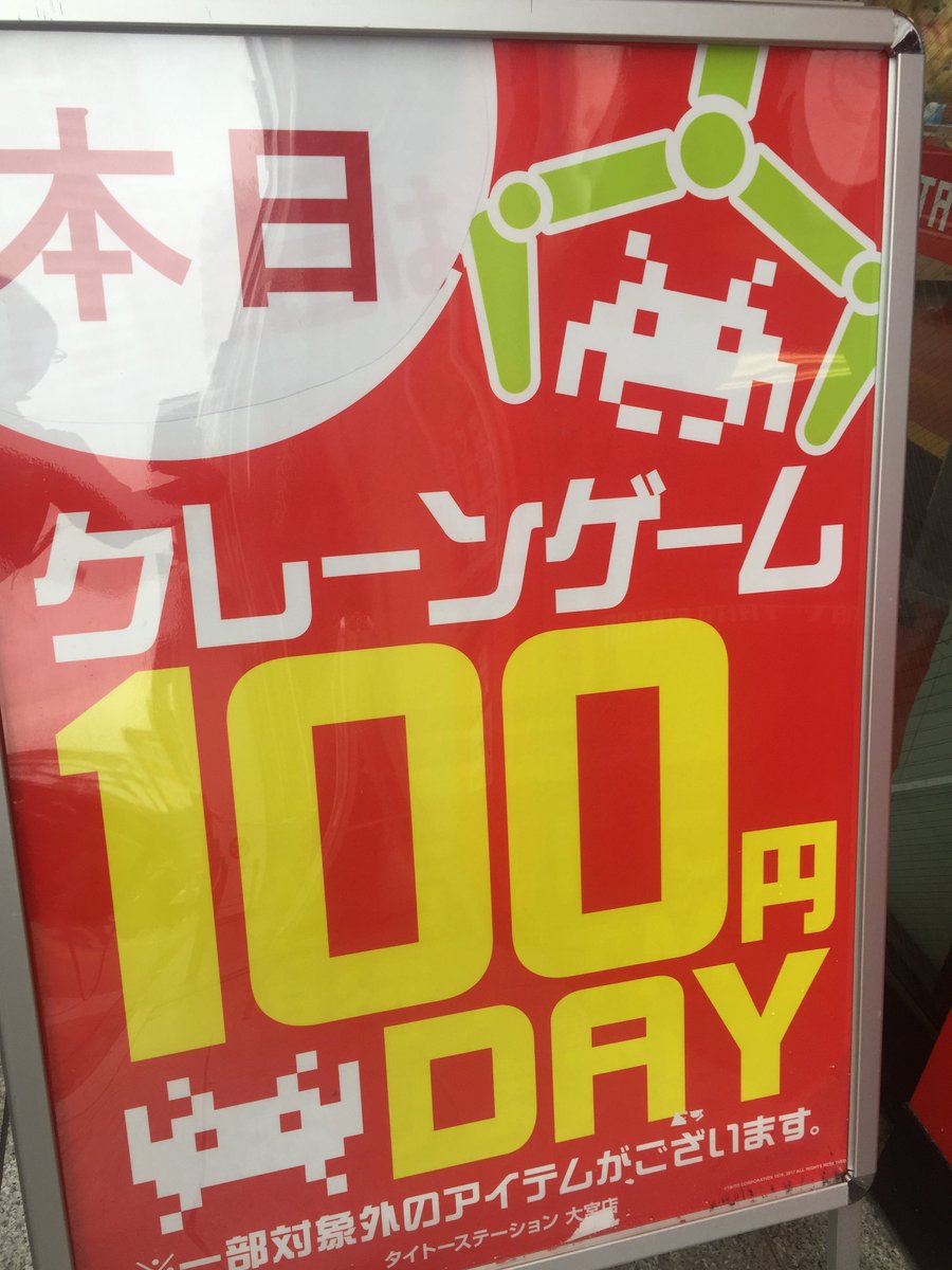 タイトーステーション 大宮店 本日はクレーンゲーム100円デーとなっております 1 2fのすべてのクレーンゲームが1プレイ100円にてご遊戯頂けます ぜひ学校 会社帰りにいかがでしょうか W タイトー 大宮 クレーンゲーム 100円