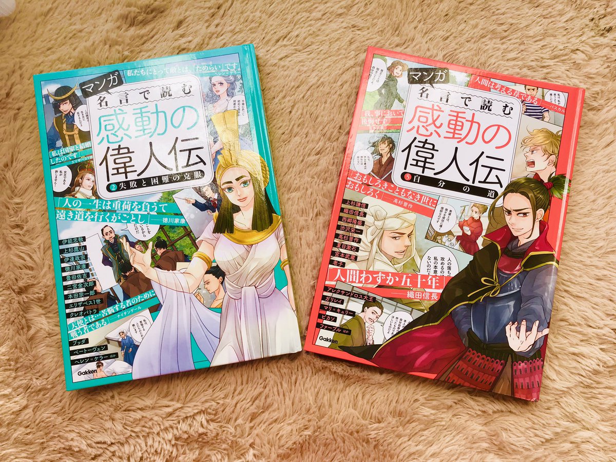 【告知】学研さんより
#マンガ名言で読む感動の偉人伝 発売しました。学校の図書館にある学校図書です。
全5巻オールカラー「ヘレンケラー」「ベートーベン」「ガリレオ」を担当させて頂きました。《偉業を成す世界の偉人はどんな言葉を信念に生きたのか…》ぜひ子供達に?
https://t.co/NBmSbzgJfB 