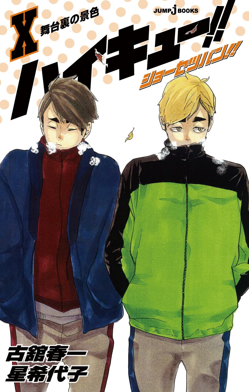 تويتر ｊｕｍｐ ｊ ｂｏｏｋｓ編集部 على تويتر 本日発売の週刊少年ジャンプ12号は ハイキュー は表紙 Amp 巻頭カラー 大人気 ショーセツバン シリーズも10巻まで発売中 最新 巻は宮兄弟の表紙が目印 春高の裏話も 電子版も好評発売中 そしてj
