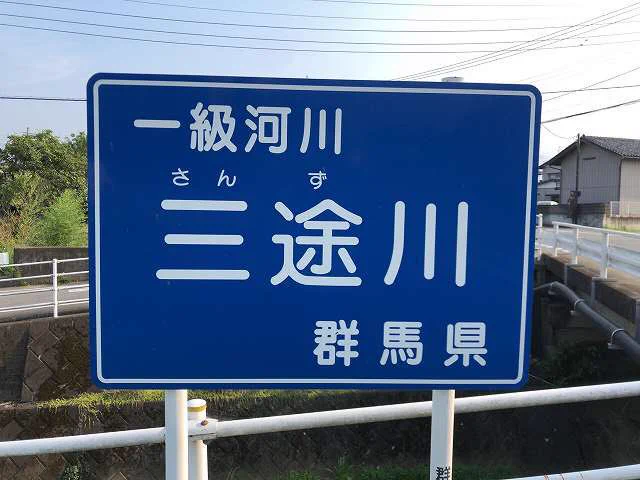 マジであるのか！！一級河川【山途川】群馬県！！～さんずがわ～