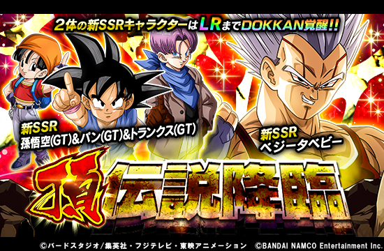 ドラゴンボールz ドッカンバトル 公式 Lrの力を目覚めさせよ 頂 伝説降臨 ガシャ開催中 新たな冒険の幕開け 孫悟空 Gt Amp パン Gt Amp トランクス Gt Ssr と 史上最悪の復讐劇 ベジータベビー Ssr はlrまで ドッカン覚醒 Lrの力を