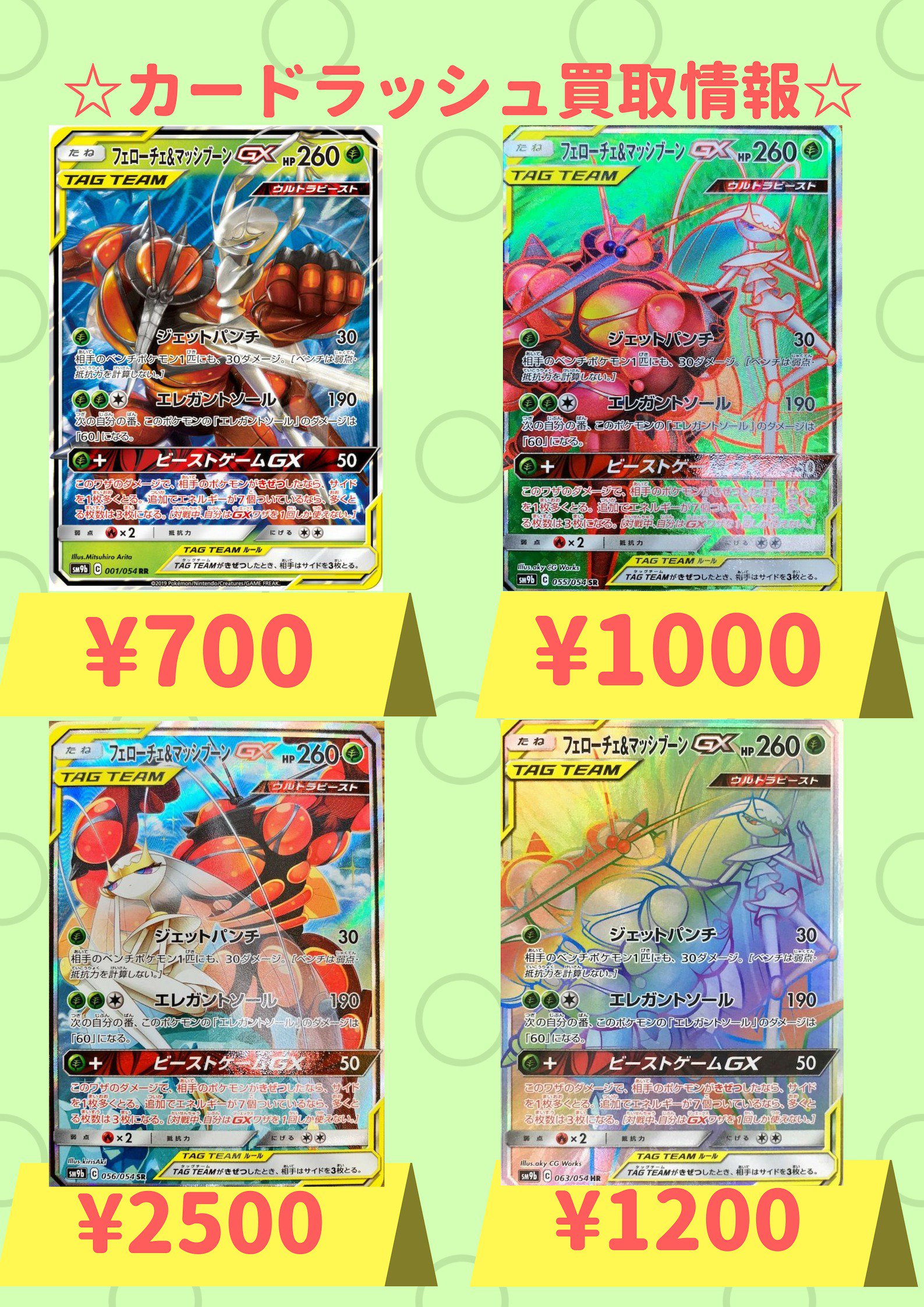 カードラッシュポケモンカード ポケモンカード 緊急買取情報 フェローチェ マッシブーンgx 001 054 Rr 700 フェローチェ マッシブーンgx 055 054 Sr 1000 フェローチェ マッシブーンgx 056 054 Sr 2500 フェローチェ マッシブーンgx 063 054 Hr 10