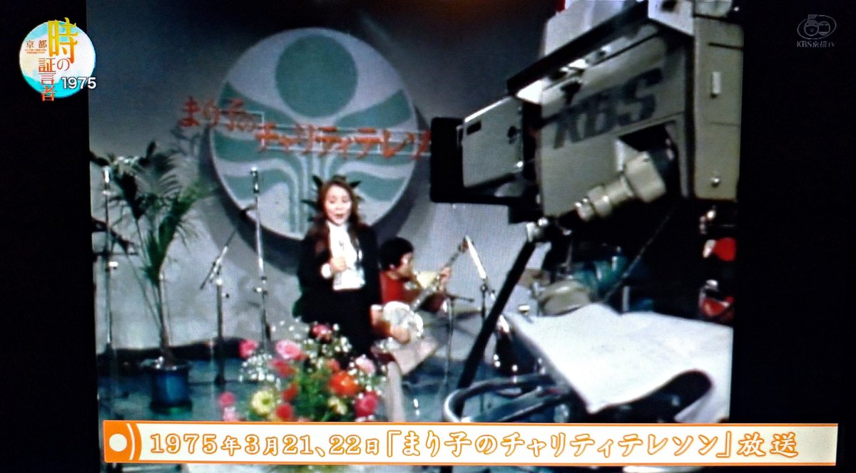 Suken 新年度はorからoyへ V Twitter Kbs京都 テレビ 京都 時の証言者 1975年 エリザベス女王ご夫妻が京都の街を散策 京都新聞社の新社屋が完成 竣工式が盛大に行われた Kbsテレビ 日本初の超時間チャリティ番組 まり子のチャリティテレソン を25時間に