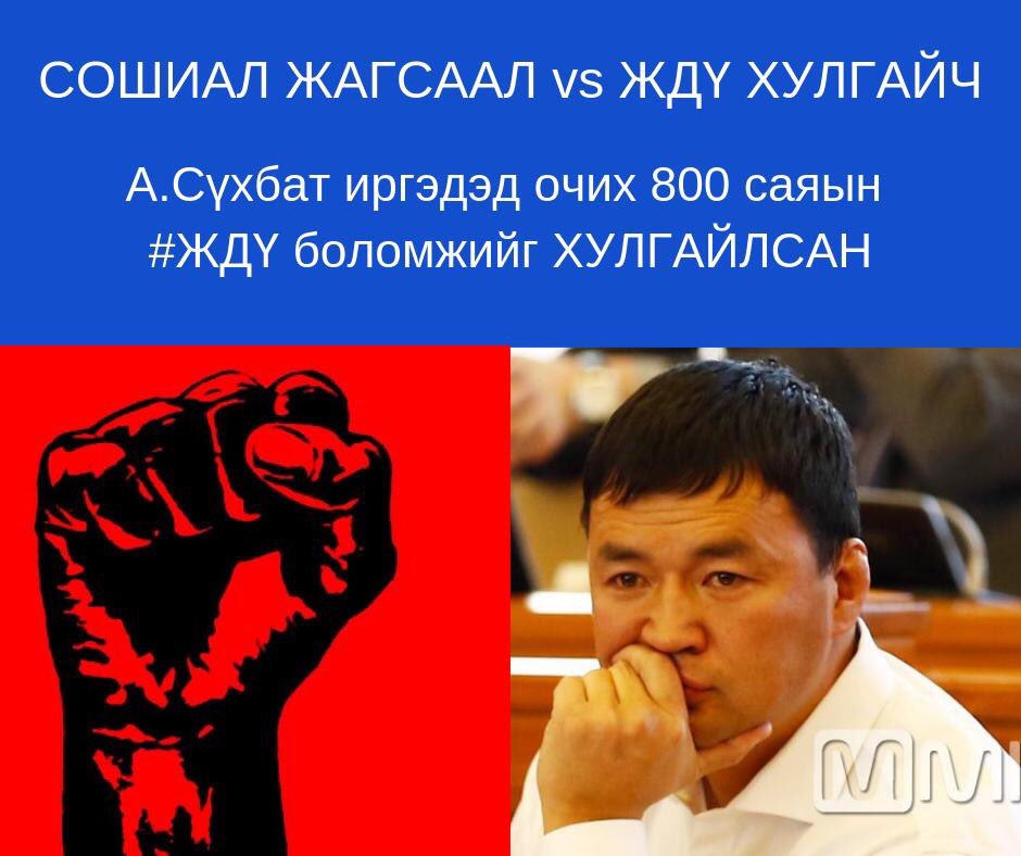 Би #ЖДҮ_Хулгайчид-г эсэргүүцсэн сошиол жагсаалд нэгдэж бна‼️‼️‼️