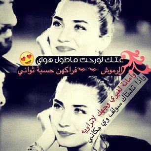 اذا حبنا عذاب اويحرك اعصابك
ياهو الوهدنك يم بابنه او جابك
رسملي كلب مصيوب ثلث اسهام
حرام الجان اعوفك من دهر صابك