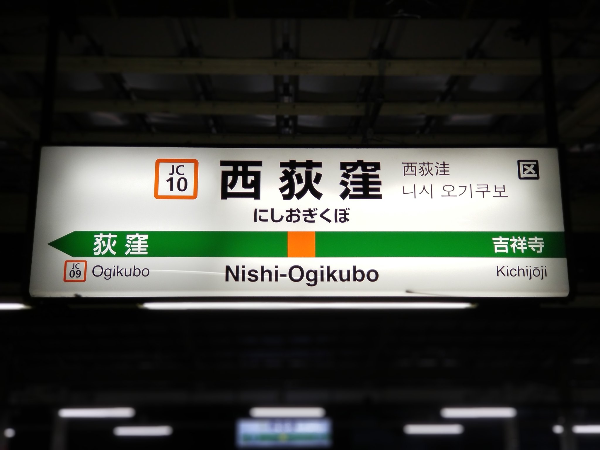 JR中央線『荻窪駅』駅名板 駅名標 鉄道コレクション - メルカリ