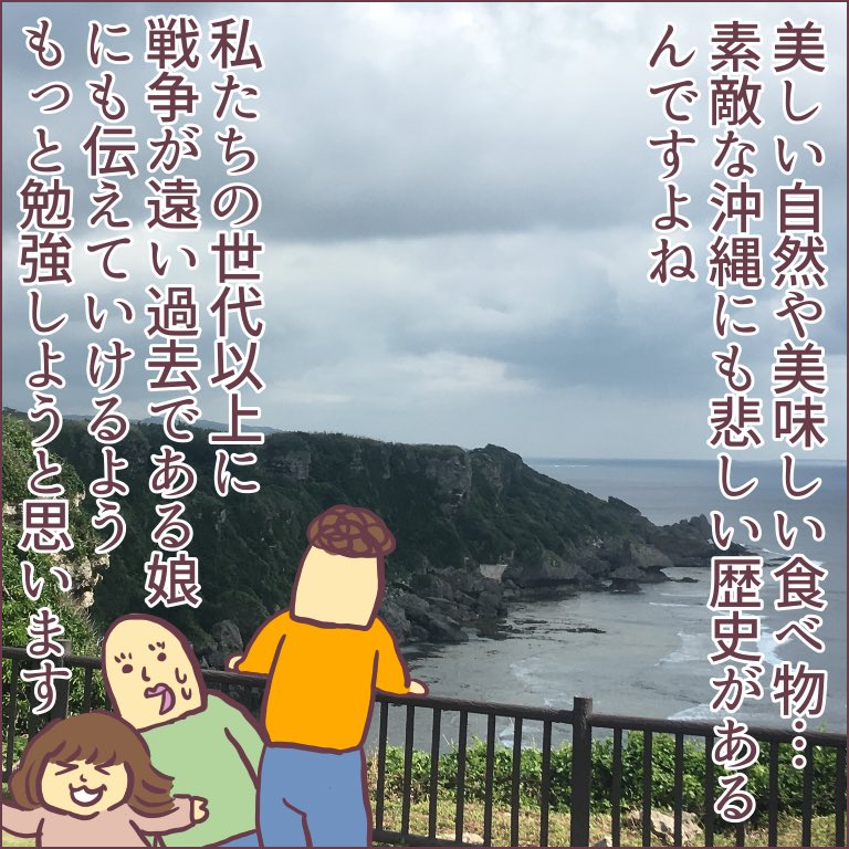 ババアの沖縄旅・その3ッ!!沖縄戦に関わる場所を訪れた話です。
https://t.co/5QQ9TUZUzV
幼児連れにオススメの場所、というわけではないのですが。なぜその場所に行きたいと思ったのか、長々とブログに書きました〜。
#ババアの漫画 #育児漫画 