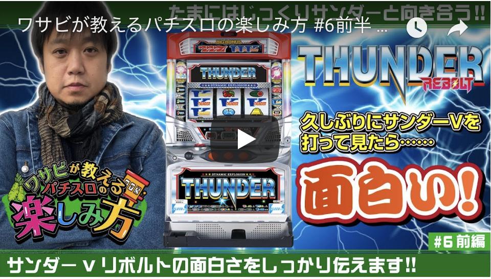 ぴーすとらいく Twitterissa 動画公開 ワサビが教えるパチスロの楽しみ方 の最新作を公開 今回実戦するのは サンダーvリボルト 6連勝を目指しつつ ワサビが昔話やちょっとした裏話に花を咲かせます T Co Ntmexqh7yx