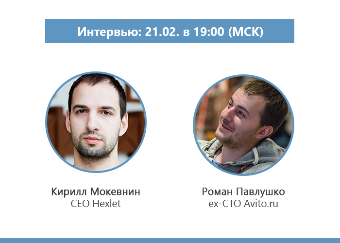 21 февраля в 19:00 по МСК смотри на нашем youtube-канале amp.gs/9Uka интервью с Романом Павлушко, одним из первых инженеров amp.gs/9Uk5. Будем говорить о техническом стеке, архитектуре, проблемах роста, команде и PHP.