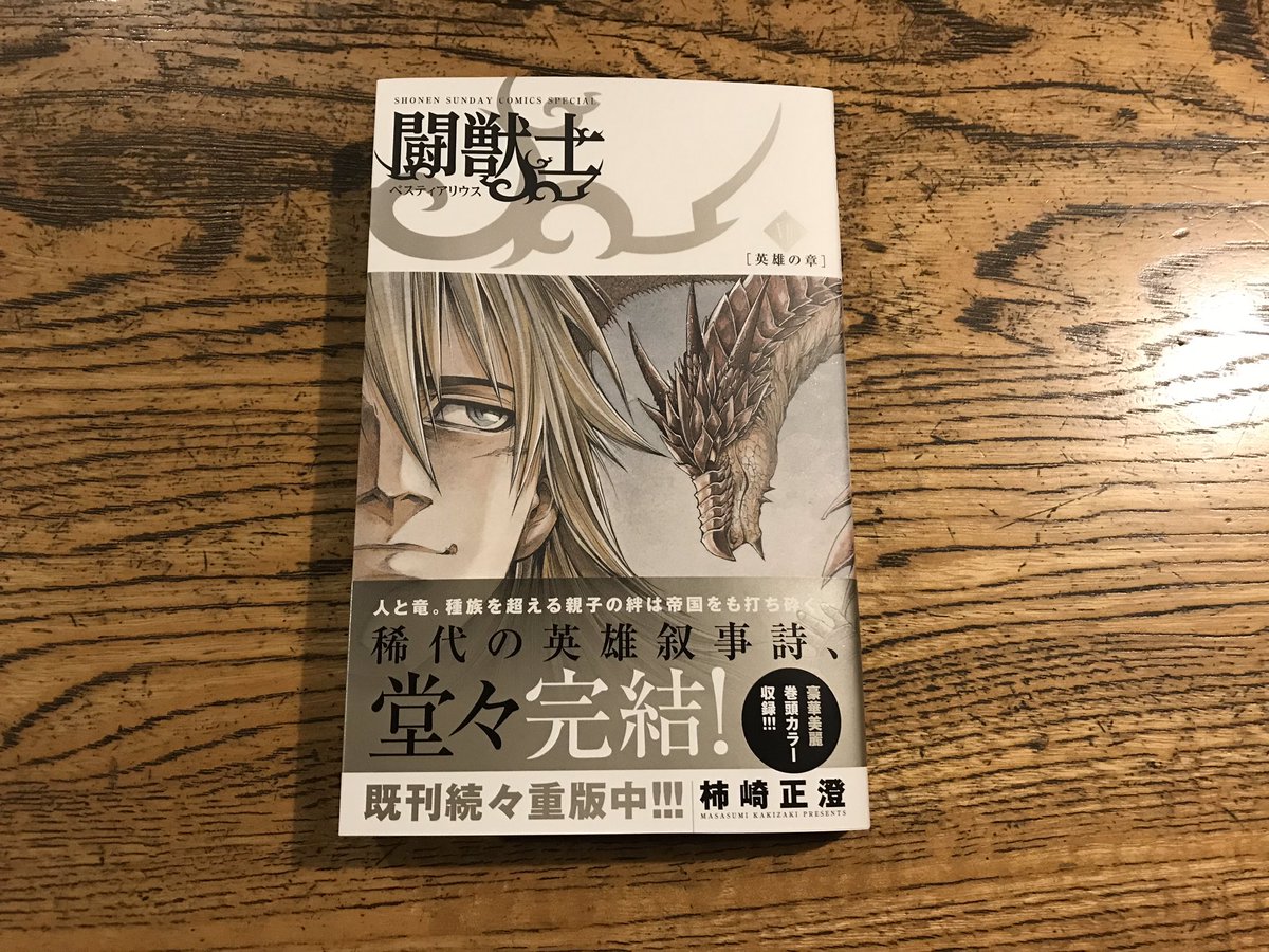 なおぽにょん 闘獣士ベスティアリウス最終巻 最後の翼竜族 ワイバーン デュランダルと人間でありながらその翼竜族に育てられたフィン ローマ帝国に反逆した2人の最後の戦いが始まる 最初読切で掲載された1話が本当に秀逸だったけどそのラストシーンに なおぽにょん 闘獣士ベスティアリウス最終巻 最後の翼竜族 ワイバーン デュランダルと人間でありながらその翼竜族に育てられたフィン ローマ帝国に反逆した2人の最後の戦いが始まる 最初読切で掲載された1話が本当に秀逸だったけどそのラストシーンに