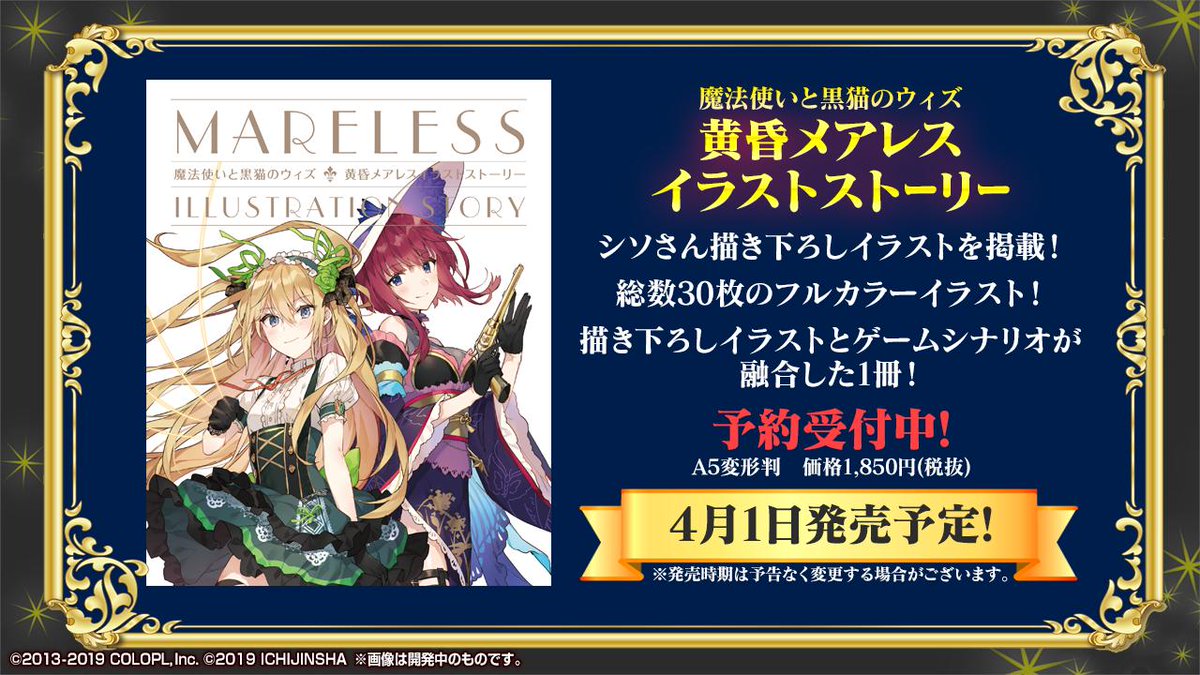 公式 魔法使いと黒猫のウィズ Twitterren メアレス特別プロジェクト 続報その1 魔法使いと黒猫のウィズ 黄昏メアレス イラストストーリー は4月1日 月 発売予定ฅ W ฅ シソさんによるイラスト満載で 黄昏メアレス の世界感をお楽しみください ご予約も 公式 魔法使いと黒猫のウィズ Twitterren メアレス特別プロジェクト 続報その1 魔法使いと黒猫のウィズ 黄昏メアレス イラストストーリー は4月1日 月 発売予定ฅ W ฅ シソさんによるイラスト満載で 黄昏メアレス の世界感をお楽しみください ご予約も