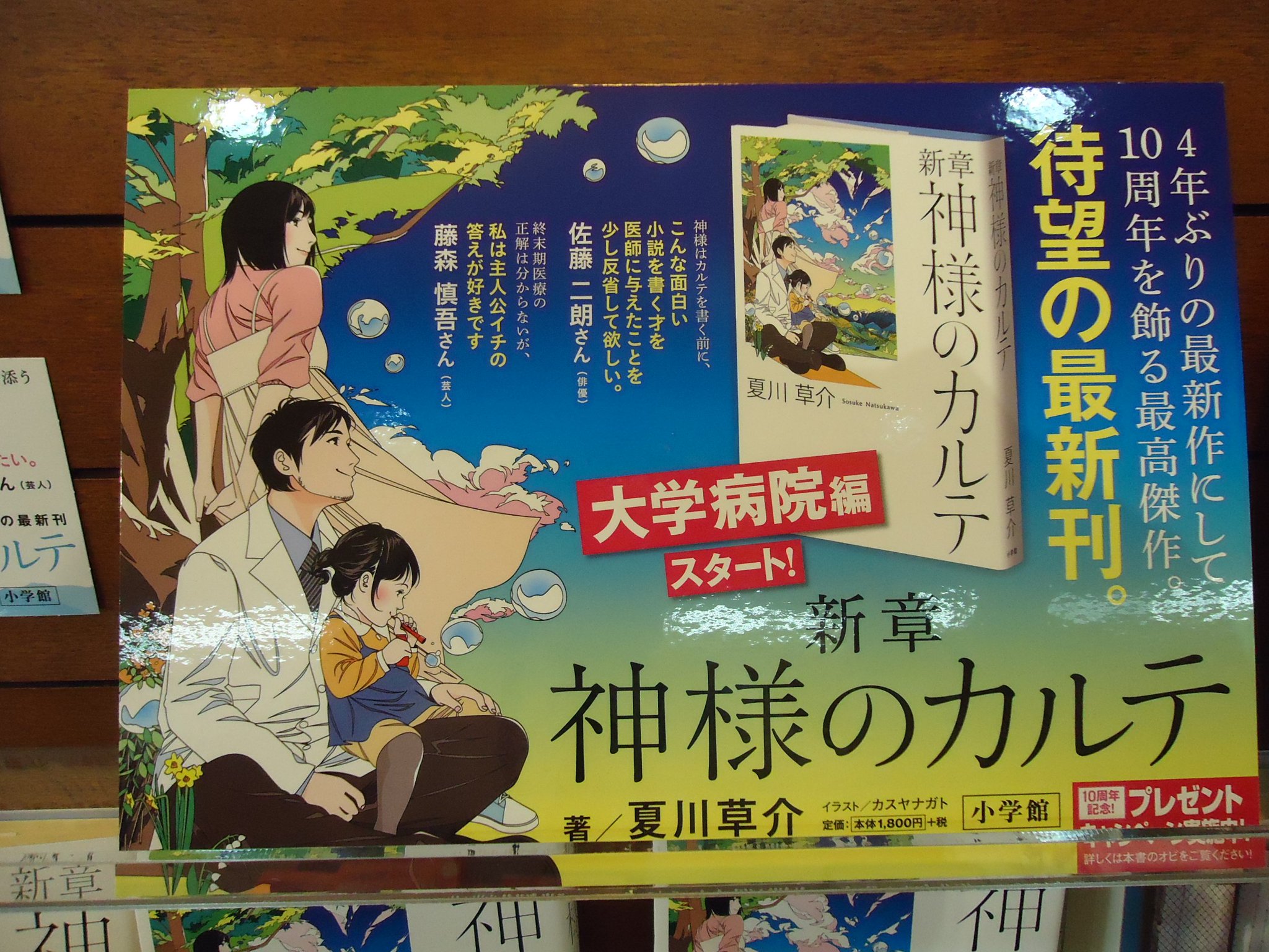 西沢書店 新章神様のカルテ が大変良く売れております 素敵な俳優 佐藤二朗さんも絶賛 新章神様のカルテ 小学館 夏川草介 西沢書店 新章神様のカルテ が大変良く売れております 素敵な俳優 佐藤二朗さんも絶賛 新章神様のカルテ 小学館 夏川草介