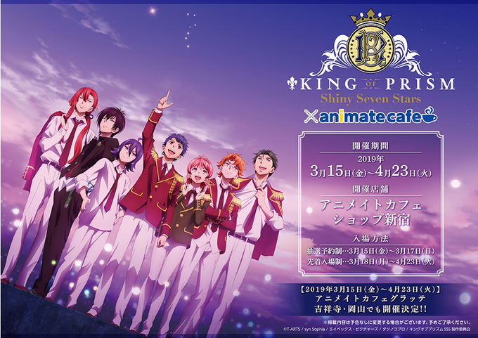 King Of Prism アニメイトカフェショップ新宿 3 15 4 23 コラボ開催