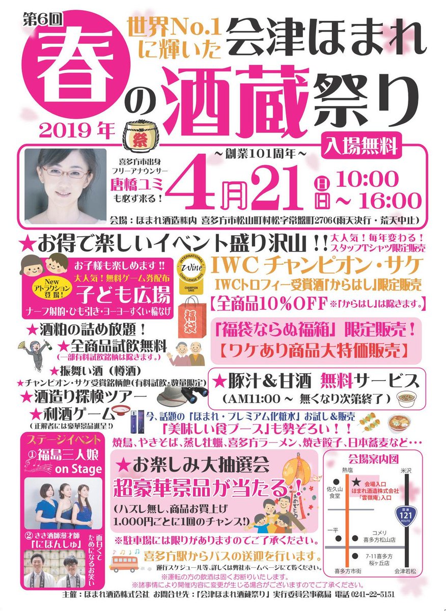 ほまれ酒造 今年もお得なブースが盛りだくさん 会津ほまれ春の酒蔵祭り19 開 催 決 定 で す 日時 4 21 日 10時 16時 入場無料 唐橋ユミ さんや にほんしゅ さん 福島三人娘 さんも登場 喜多方駅からのシャトルバスなども ほまれ酒造 今年もお得なブースが盛りだくさん 会津ほまれ春の酒蔵祭り19 開 催 決 定 で す 日時 4 21 日 10時 16時 入場無料 唐橋ユミ さんや にほんしゅ さん 福島三人娘 さんも登場 喜多方駅からのシャトルバスなども