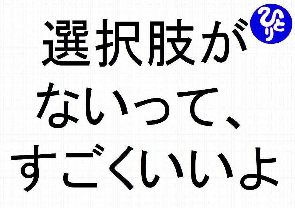 選択肢がないってすごくいいよ斎藤一人