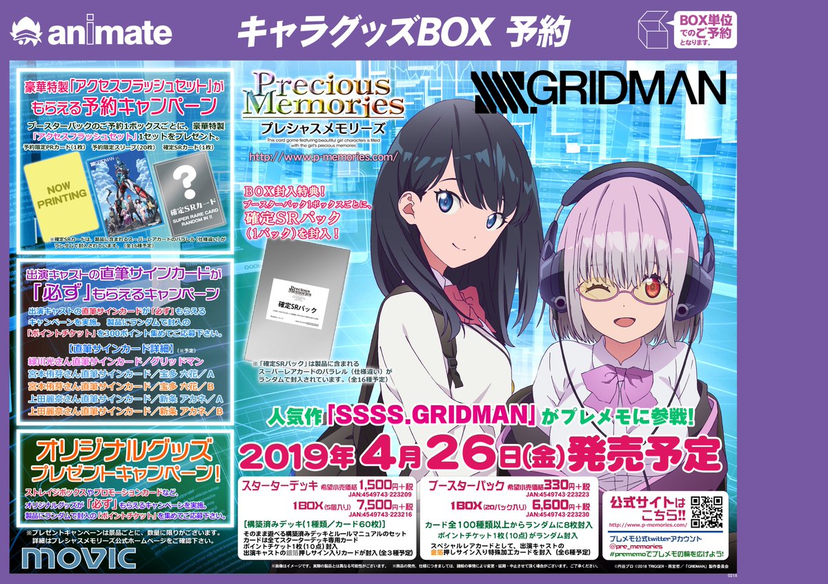 TCG予約情報】 『PreciousMemories』に『SSSS.GRIDMAN』が参戦だおぅっ