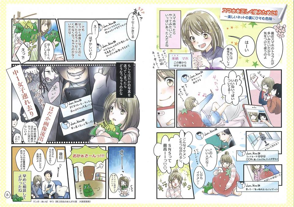 北海道 Twitter પર フェイスブックページ 北のまんが大賞が更新されました スマホは正しく使いましょう 卒業を控えた 全道の小学校6年生全員に配布される 正しいスマホ利用 に関するリーフレットのマンガとイラストをあいばゆうさんに制作していただき 北海道 Twitter પર フェイスブックページ 北のまんが大賞が更新されました スマホは正しく使いましょう 卒業を控えた 全道の小学校6年生全員に配布される 正しいスマホ利用 に関するリーフレットのマンガとイラストをあいばゆうさんに制作していただき