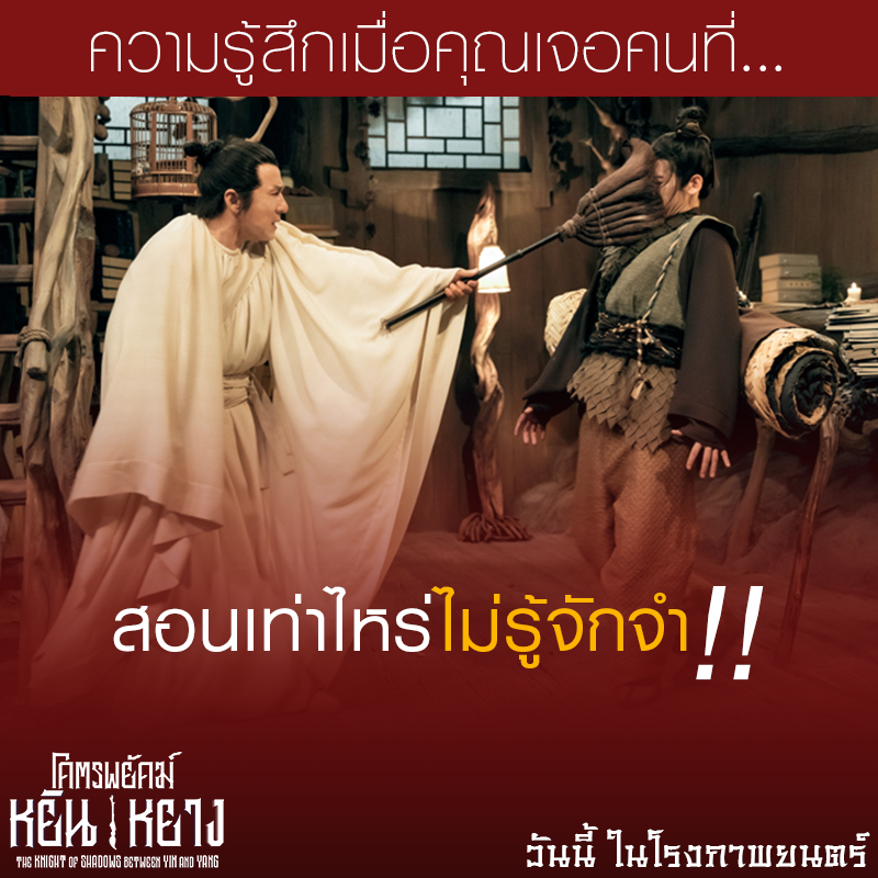 Sahamongkolfilm's tweet photo. ความรู้สึกเมื่อคุณเจอคนที่...
สอนเท่าไหร่ไม่รู้จักจำ!!

#โคตรพยัคฆ์หยินหยาง #KnightOfShadows 
วันนี้ ในโรงภาพยนตร์ ตัวอย่าง : https://t.co/lYpdJyOgT0 https://t.co/pGZXfnOvYJ