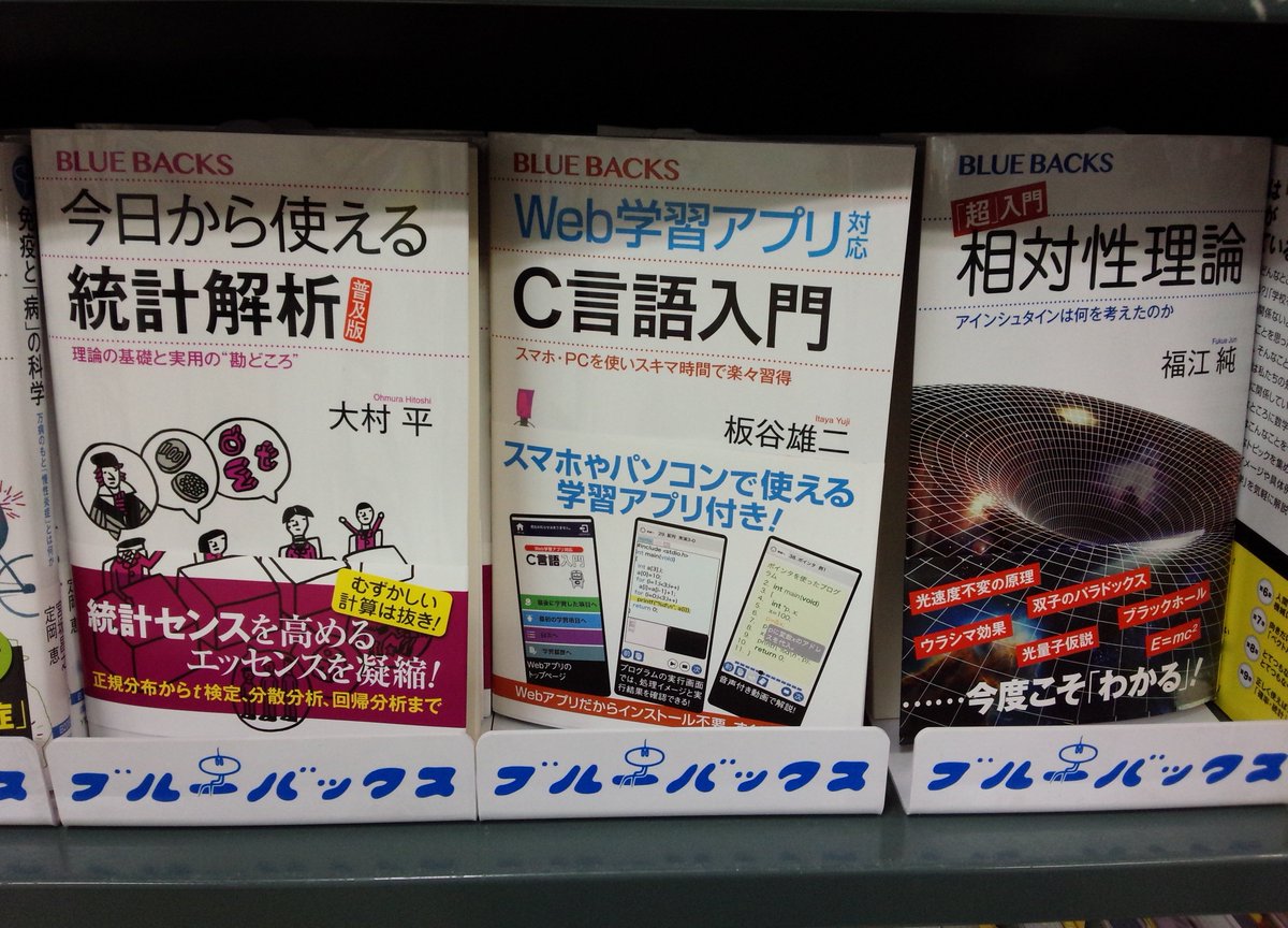 書泉ブックタワー 秋葉原 営業時間 11 00 00 3f 講談社ブルーバックス 今月の新刊 好評発売中 今日から使える統計解析 普及版 理論の基礎と実用の 勘どころ ｗｅｂ学習アプリ対応 ｃ言語入門 スマホ ｐｃを使いスキマ時間で楽々