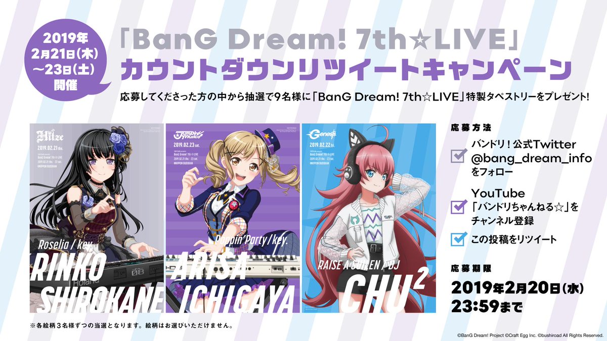 bang_dream_info's tweet photo. 「BanG Dream! 7th☆LIVE」カウントダウンリツイートキャンペーン🎤

ライブ開催記念‼️
2/16(土)～20(水)の5日間、日替わりRTキャンペーンを実施💫
抽選で特製グッズプレゼント🎁💕

応募期限：2019年2月20日(水)23:59まで
ライブ詳細はこちら⇒https://t.co/yV1HsmA1SQ 
#バンドリ https://t.co/jUHswyP0hE