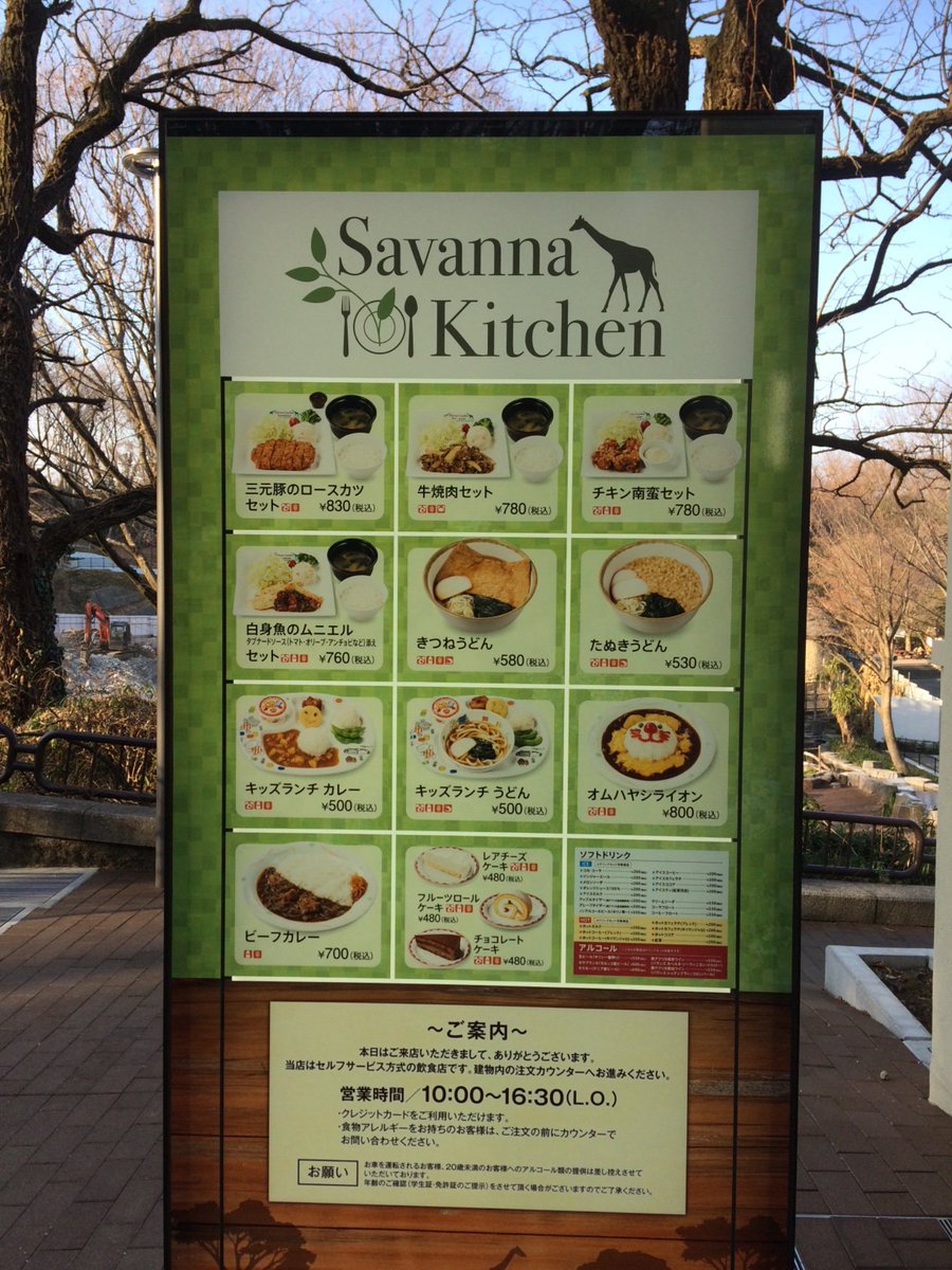 きなこ 多摩動物公園 サバンナキッチン