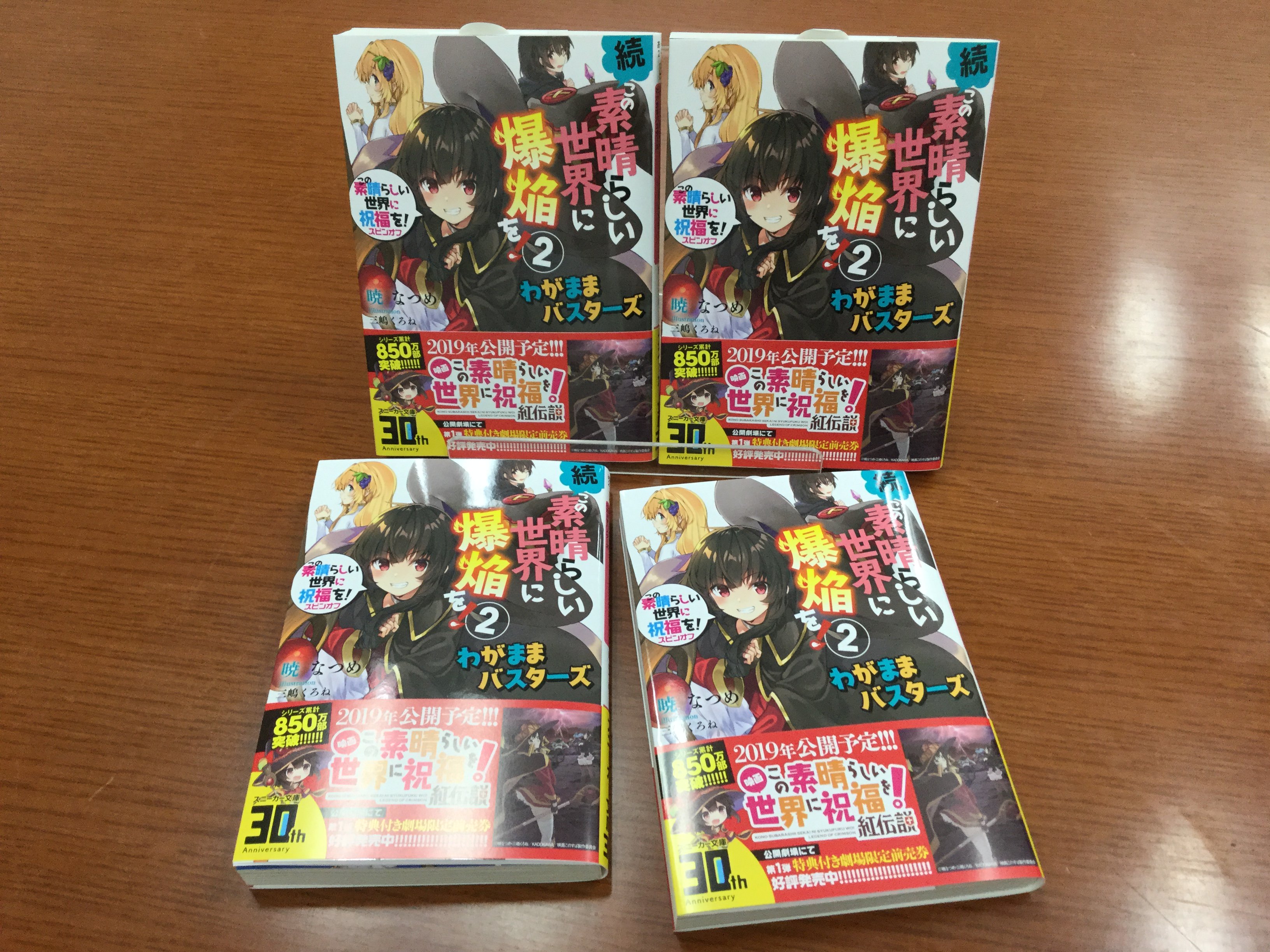 スニーカー文庫 2 1新刊発売 3月新刊 この素晴らしい世界に祝福を スピンオフ 続 この素晴らしい世界に爆焔を 2 わがままバスターズ の見本誌が届きました めぐみんの冒険再び ザスニweb掲載 著者書き下ろしスピンオフ小説第二弾