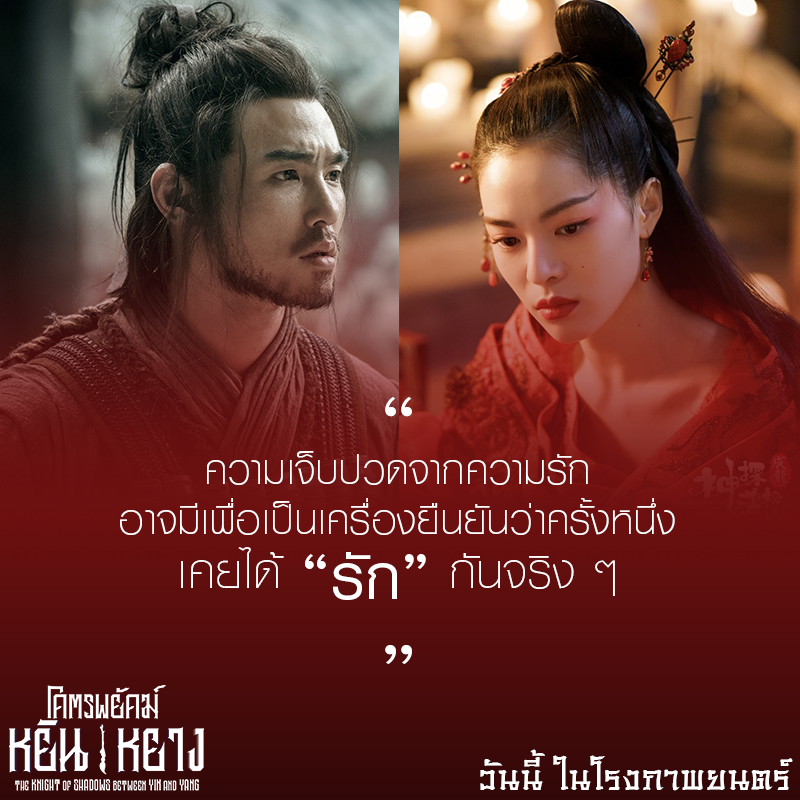 Sahamongkolfilm's tweet photo. ความเจ็บปวดจากความรัก
อาจมีเพื่อเป็นเครื่องยืนยันว่าครั้งหนึ่ง
เคยได้ “รัก” กันจริง ๆ #โคตรพยัคฆ์หยินหยาง #KnightOfShadows 
วันนี้ ในโรงภาพยนตร์ ตัวอย่าง : https://t.co/lYpdJyOgT0 https://t.co/UH9RkfMcd3