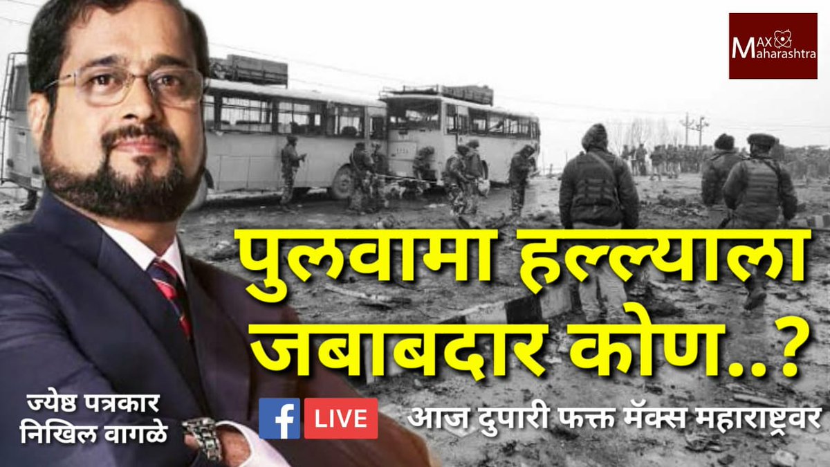 MaxMaharashtra's tweet photo. पुलवामा हल्ल्याला जबाबदार कोण ? आज दुपारी फेसबुक लाईव्ह फक्त मॅक्स महाराष्ट्रवर
#maxmaharashtra #maxoman #Pulawama #PulwamaTerrorAttacks 
@waglenikhil https://t.co/Gyj8GQASZz