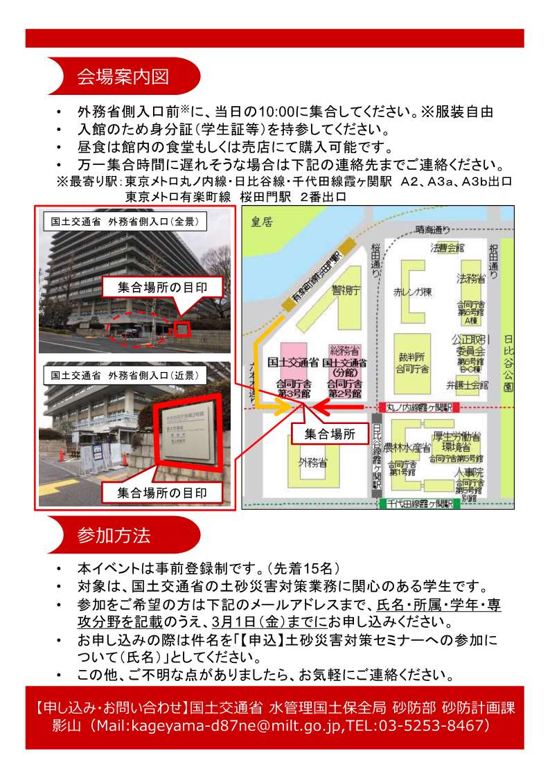 Twitter এ 国土交通省 開催案内 国土交通省の土砂災害対策への取組が分かります 土砂災害対策ゼミ 3月6日 水 10時 15時 中央合同庁舎3号館6階b会議室 東京都千代田区霞が関 対象 国土交通省の土砂災害対策業務に関心のある大学生 事前登録制 先着15名