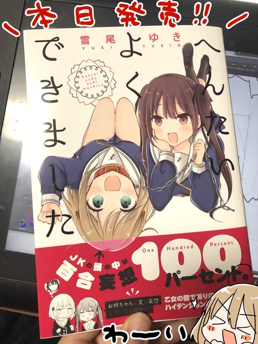 本日単行本「へんたいよくできました」発売です!電子書籍も同時発売です。感想などつぶやいてくれると大変うれしいです!!!! 