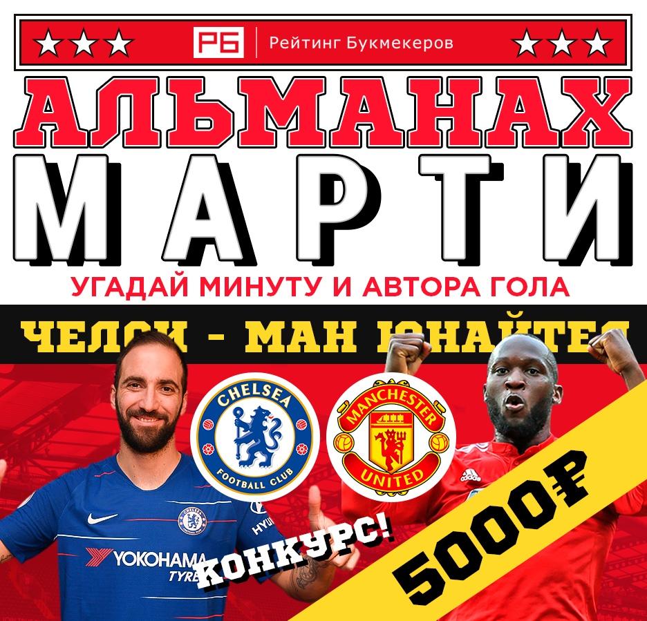 bookierating's tweet image. Регулярный #КОНКУРС Рейтинга Букмекеров @bookierating #АльманахМарти к матчу Кубка Англии #Челси - #МЮ с призовым фондом 5000 рублей! 

Правила конкурса: bookmaker-ratings.ru/seriya-konkurs… 

Наш сайт: bookmaker-ratings.ru/bookmakers-hom…