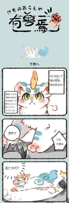 みんな、こんにちは♪今日から新しい漫画、『獣あらんや』はじまりはじまり～
天界で暮らす神獣たちが、可愛らしい姿になって人間界にぞくぞく舞い降りて来てます!人間界での生活も楽ではないようですね(^ω^;)
では第1話をどうぞご覧下さい! 