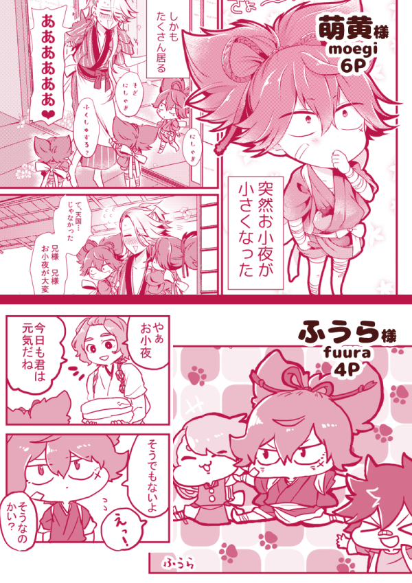 サンプルの続きです　ゲスト様のちみっこお小夜がものすごくかわいくてかわいくて…最初で最後の記念号です…　本文は紅色で刷ってます　よろしくお願いします…！！ 