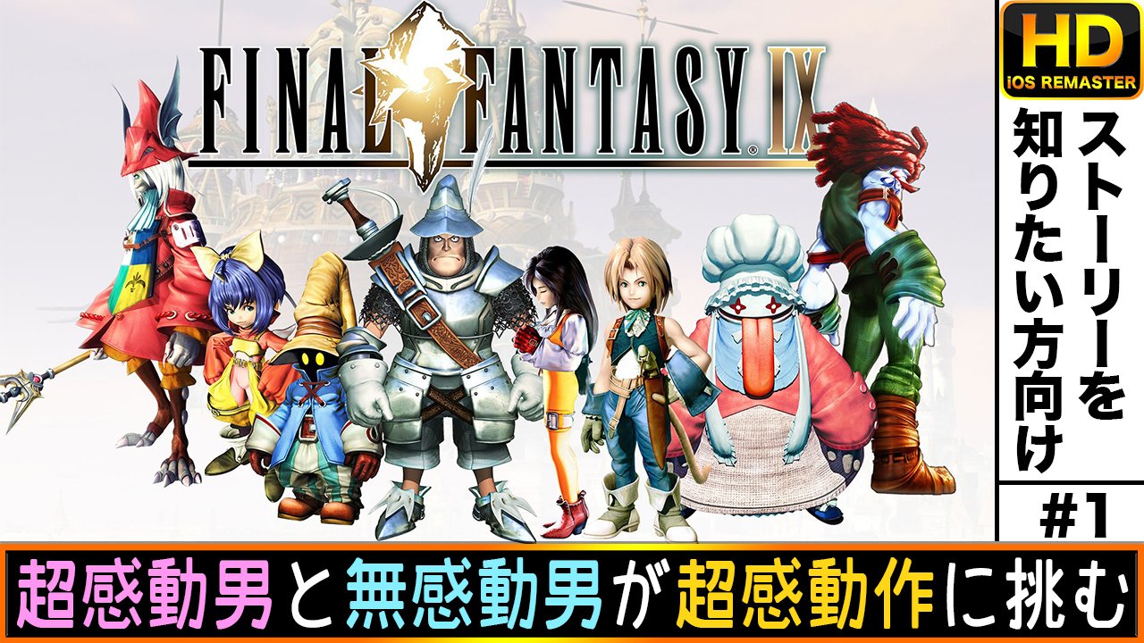 ゴージャス動画 Nao Inc Twitterren 死ぬほど感動するff9hd版を本日から配信開始です T Co Wmnc3kweih 無感動男 初心者 と超感度男 Ffマニア がコンスタントにお届けしますので お楽しみに Ff ファイナルファンタジー Rpg ゲーム 感動
