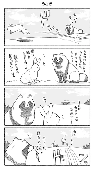 ピクシブエッセイさんにて『クマとたぬき』の連載が再開されました！しばらくはツイッターでアップした漫画を加筆修正したものになりますが、過去作と合わせてご覧ください。
・過去のお話はコチラから… 