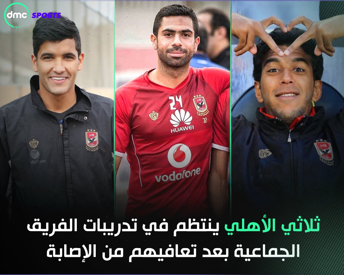 يبدو أن مستشفى الأهلي في طريقها لـ تصبح فارغة 🚑🚨

عودة فتحي وحمودي وصالح جمعة من الإصابة وانتظامهم في التدريبات الجماعية للفريق 🔴