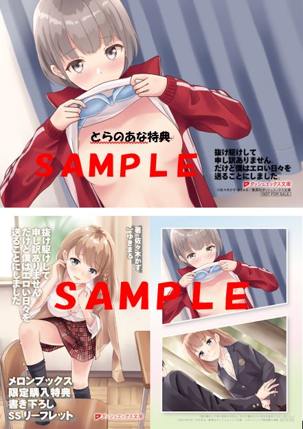 ダッシュエックス文庫編集部 En Twitter 新刊特典情報 1 2 2月22日発売 抜け駆けして申し訳ありません だけど僕は エロい日々を送ることにしました の各店舗特典になります とらのあな様 Ss入り両面イラストカード メロンブックス様 Ss