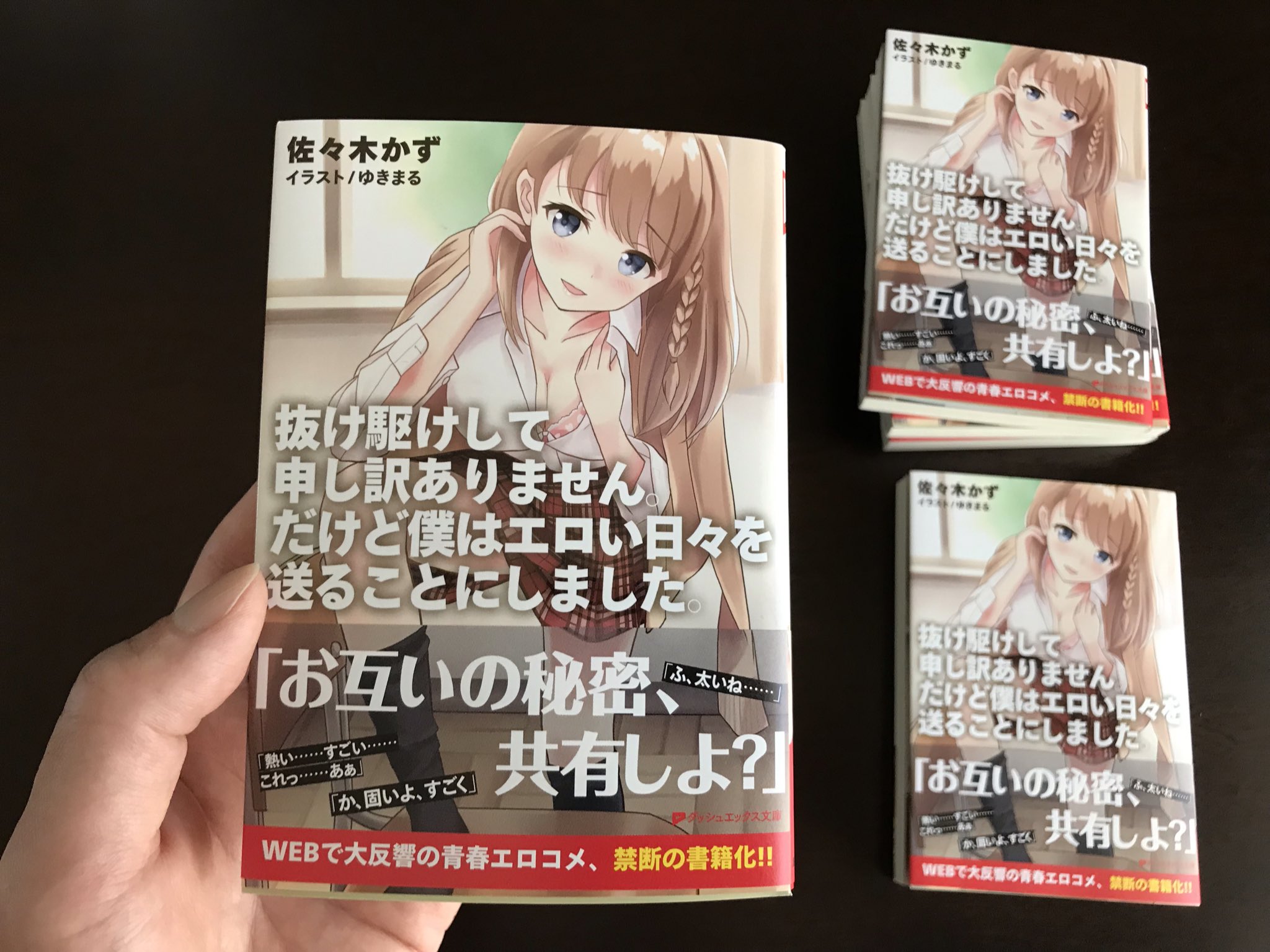 ট ইট র ゆきまる 集英社ダッシュエックス文庫様より 抜け駆けして申し訳ありません だけど僕はエロい日々を送ることにしました の見本誌を頂きました 2月22日発売になります どうぞよろしくお願いいたします