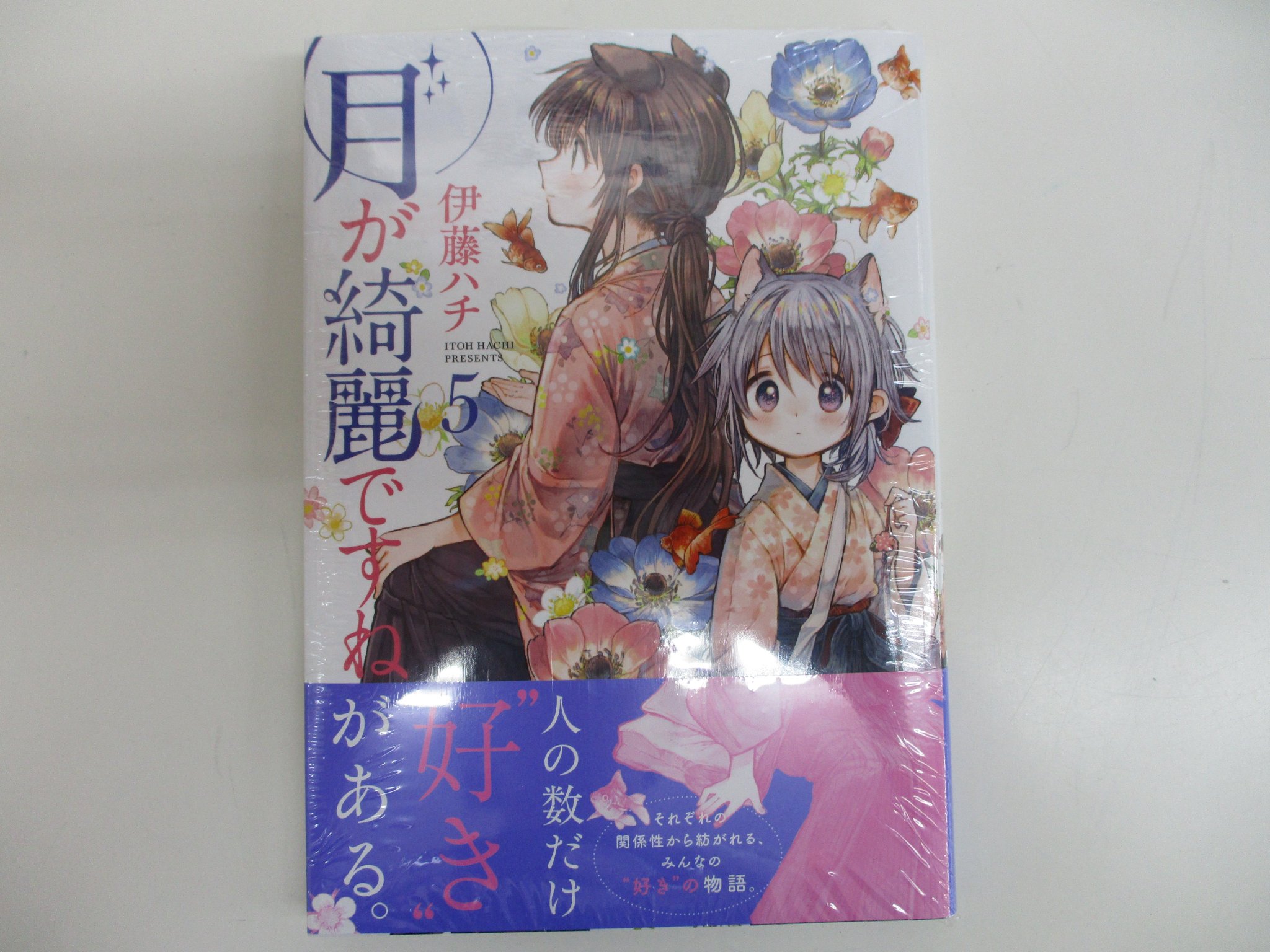 伊藤ハチ 月が綺麗ですね 第01 02巻 伊藤ハチ 月が綺麗ですね 第01 02巻
