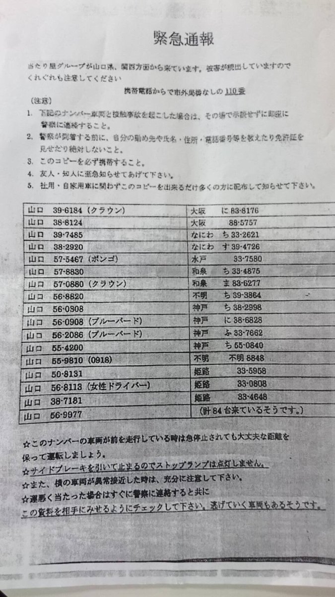 しんじん 最近鹿児島でこんなん出回ってるらしい 山口ナンバー の当たり屋って年ぐらい前からずーといっしょだし 今どき2桁の3ナンバーとか5ナンバーなんてほとんどいないでしょ いわゆるデマでございます でも クルマの運転は気をつけようと思う