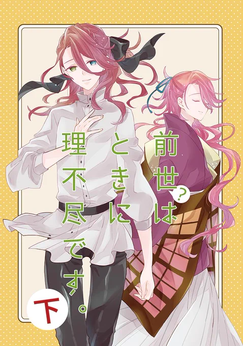 2/24 閃華春大祭 東2019【ら32a】
「前世はときに理不尽です。下」￥600(イベント価格)
現代に転生した地味な宗三と、刀の傾国な宗三のおはなしです。
地味な宗三が、傾国に指導され兄弟を探すためにモデルを目指すサクセスス… 